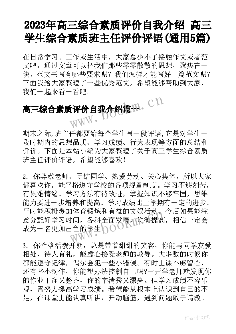 2023年高三综合素质评价自我介绍 高三学生综合素质班主任评价评语(通用5篇)