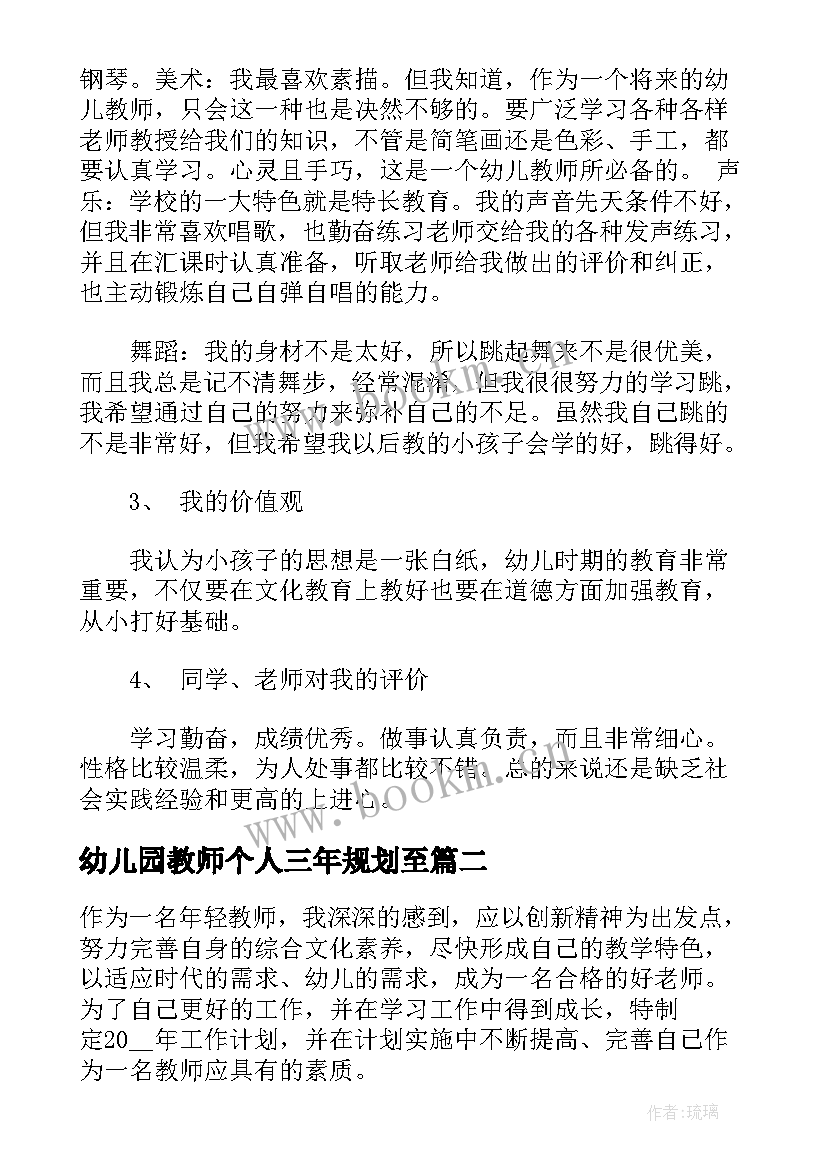 最新幼儿园教师个人三年规划至 幼儿园教师个人三年规划(模板5篇)