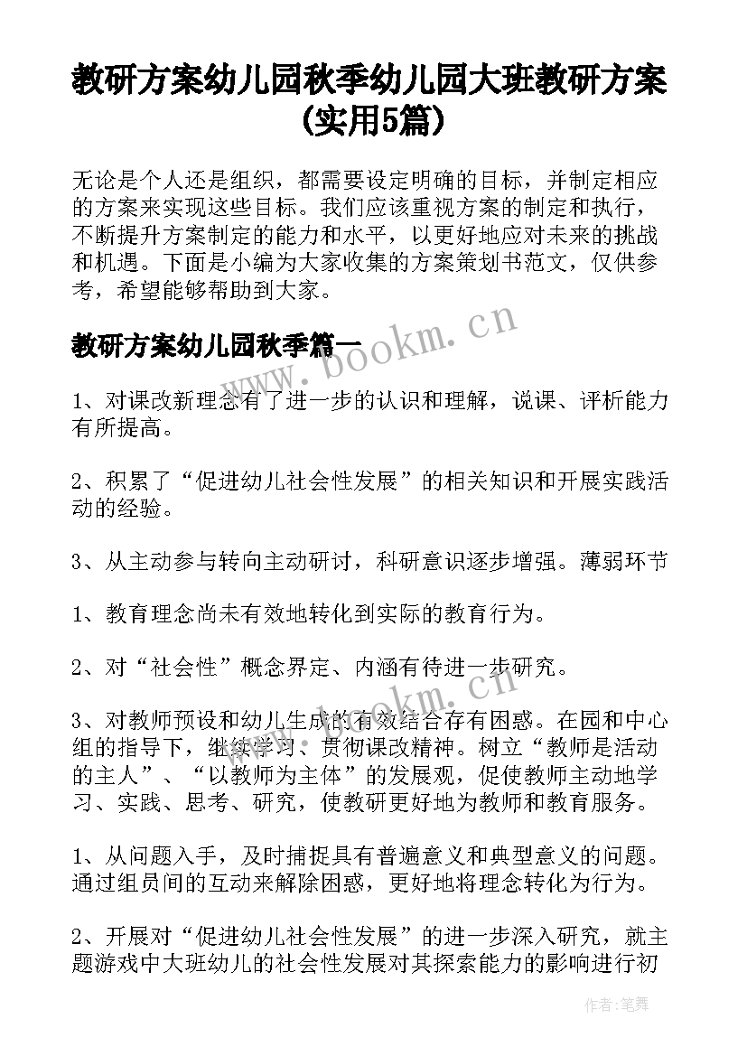 教研方案幼儿园秋季 幼儿园大班教研方案(实用5篇)