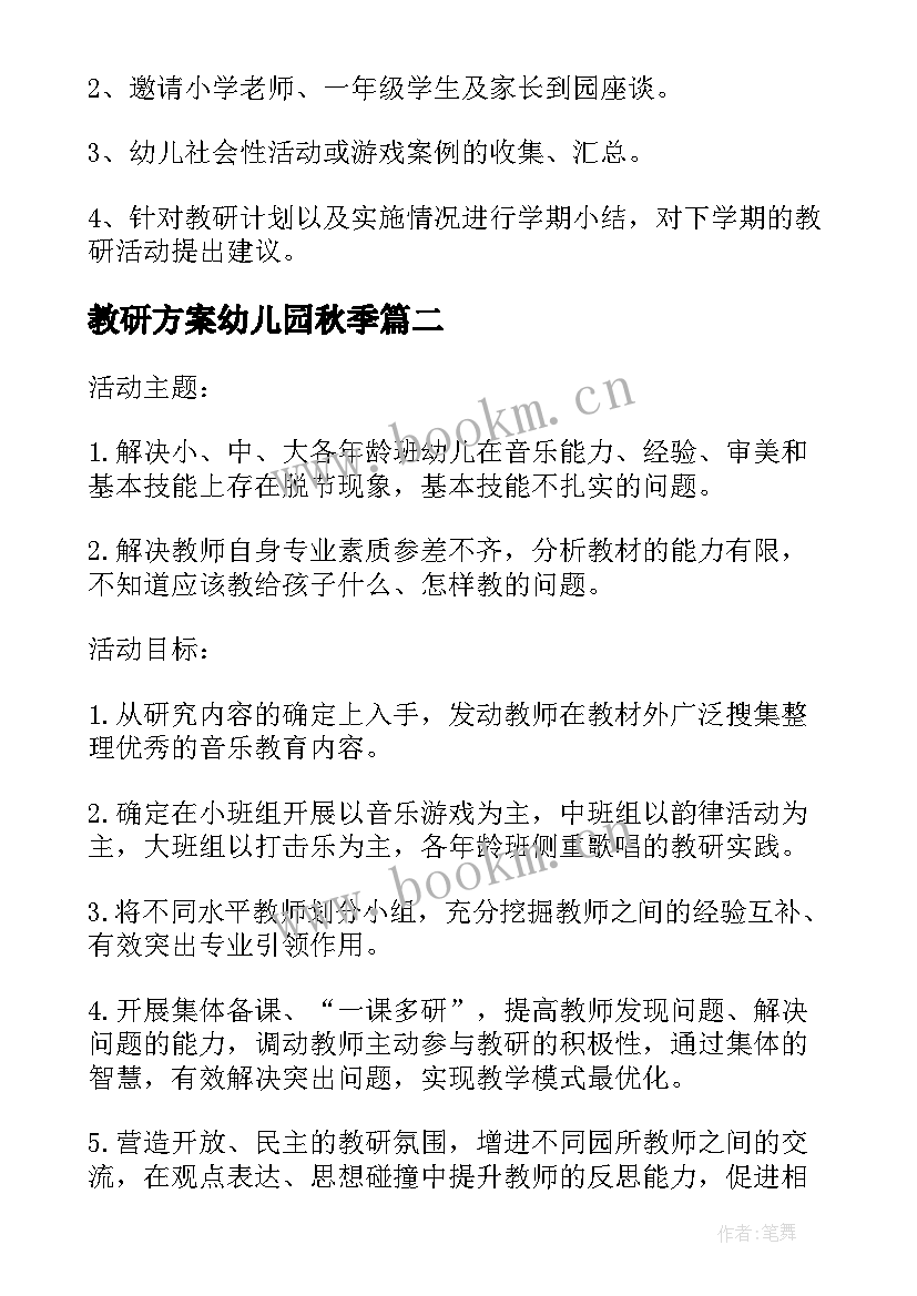 教研方案幼儿园秋季 幼儿园大班教研方案(实用5篇)