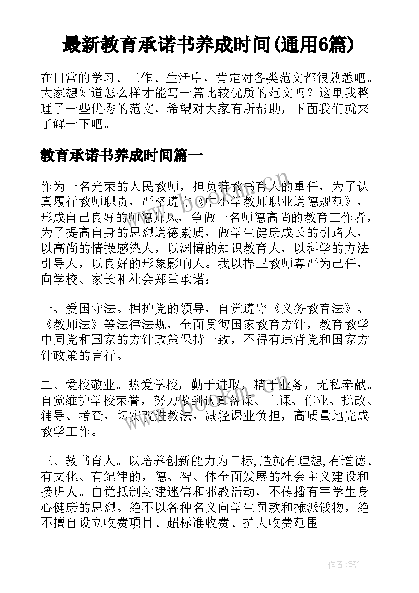 最新教育承诺书养成时间(通用6篇)