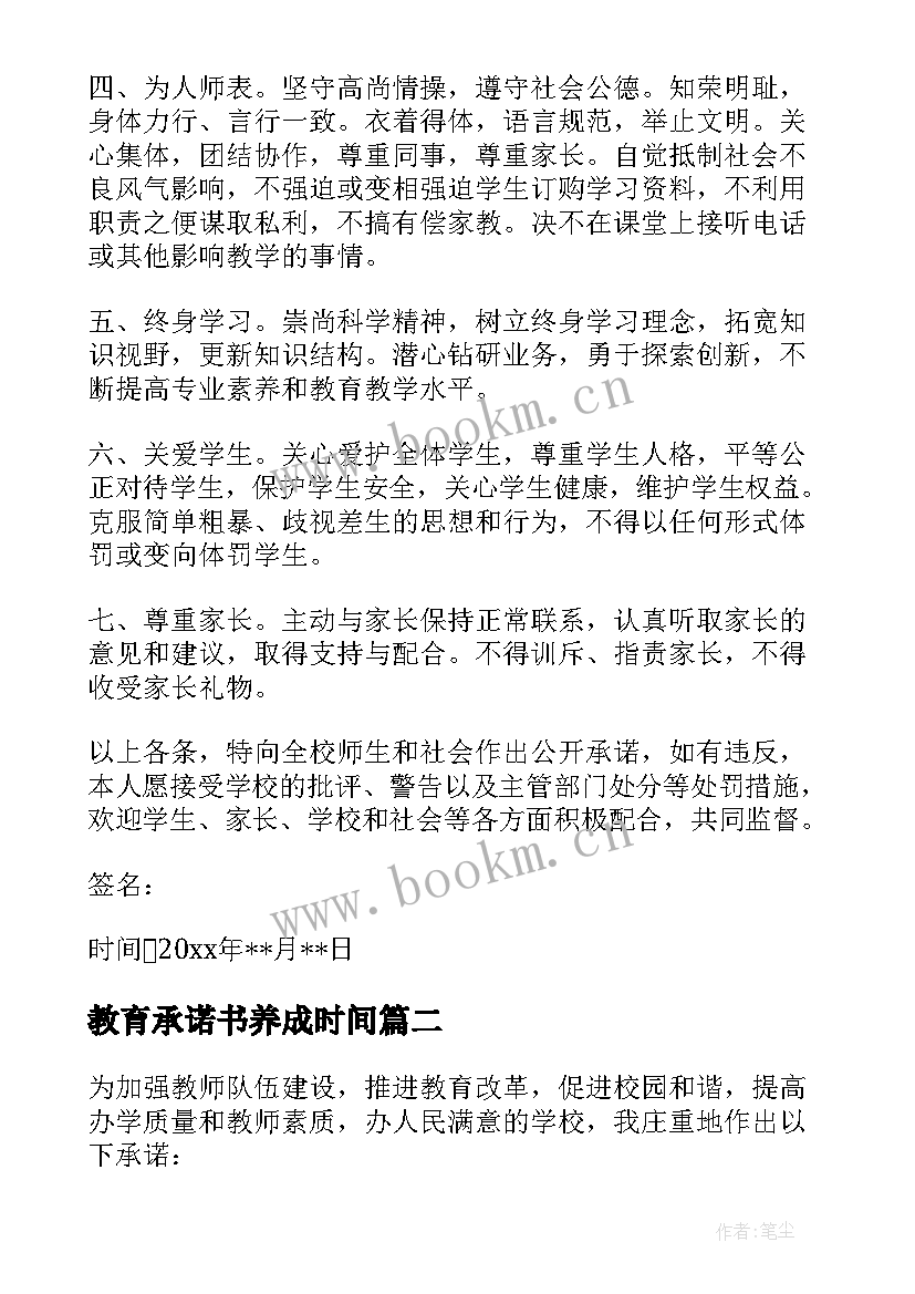 最新教育承诺书养成时间(通用6篇)