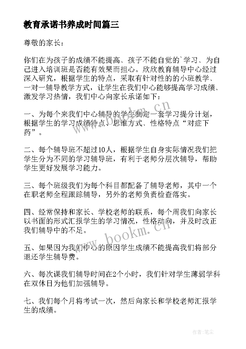 最新教育承诺书养成时间(通用6篇)