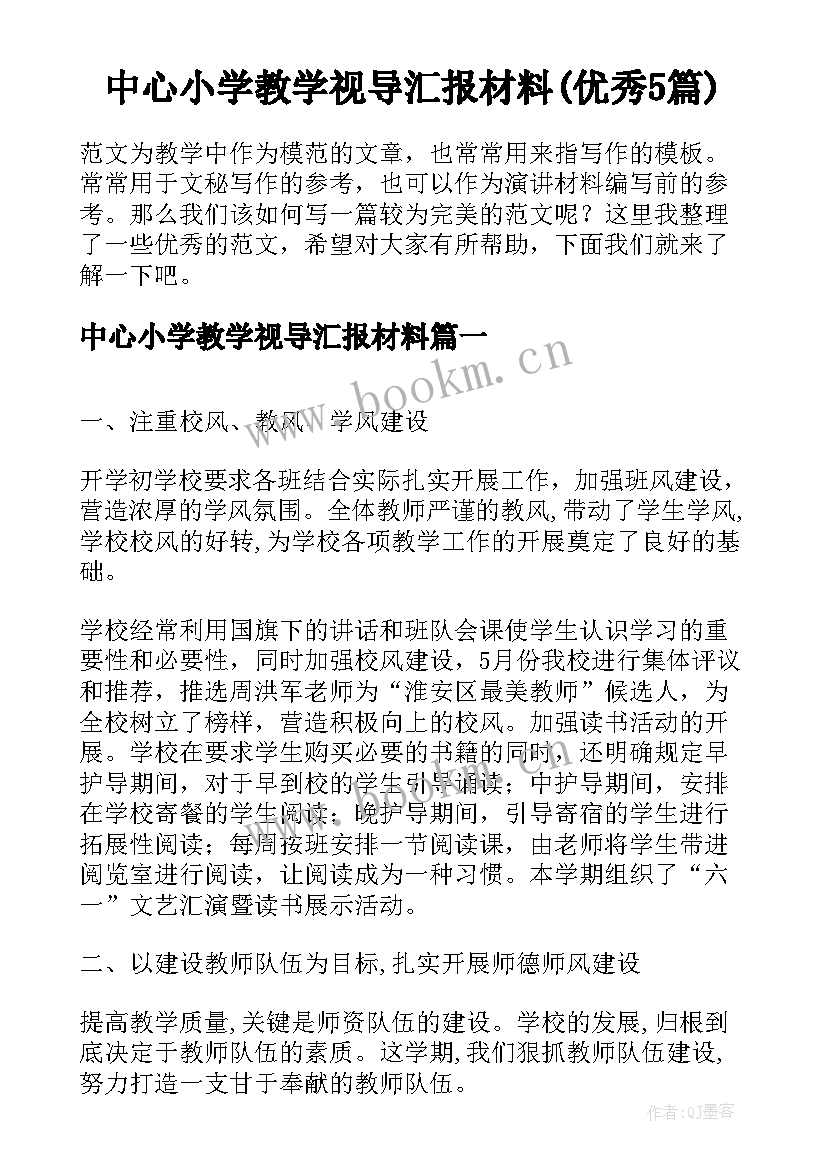 中心小学教学视导汇报材料(优秀5篇)