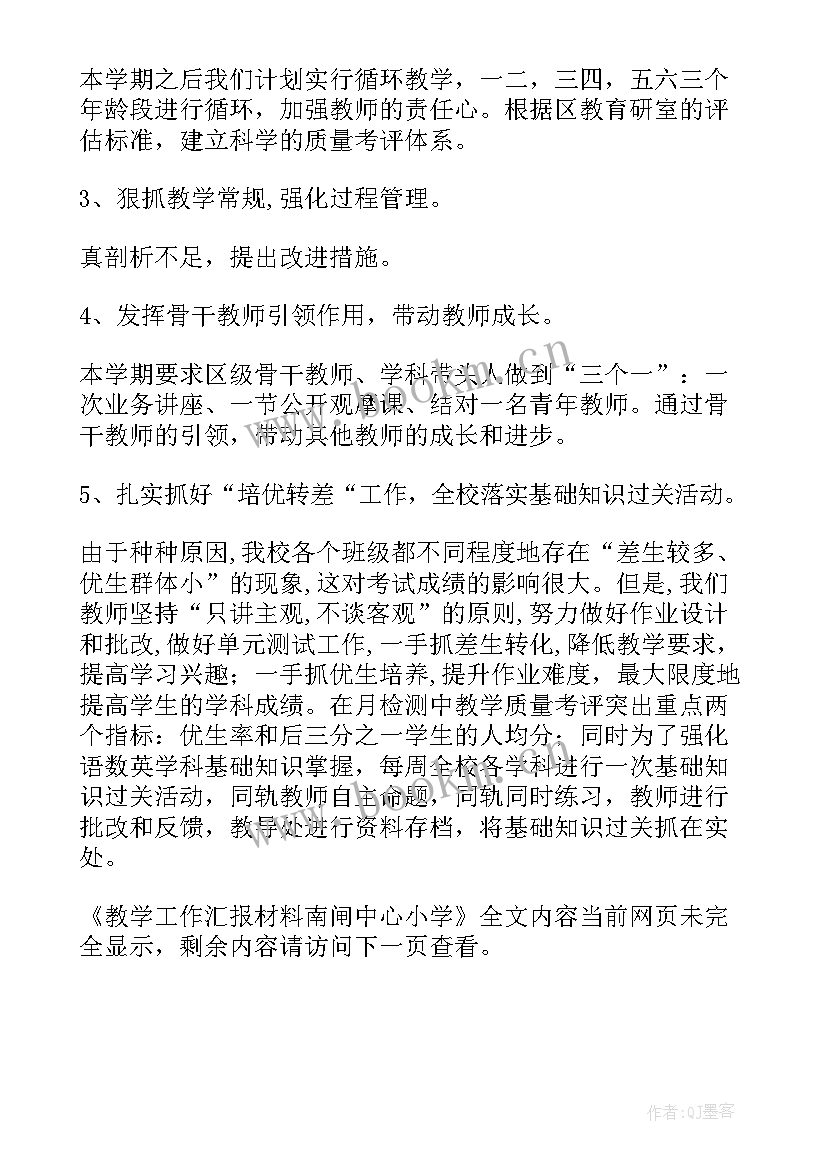 中心小学教学视导汇报材料(优秀5篇)