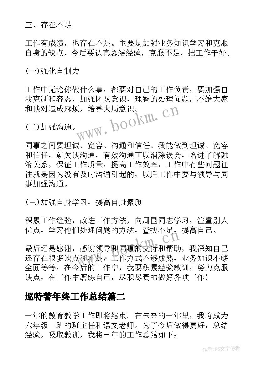 2023年巡特警年终工作总结 个人年终工作总结个人年终工作总结(实用10篇)