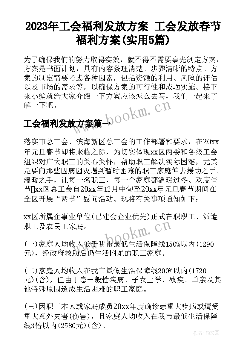 2023年工会福利发放方案 工会发放春节福利方案(实用5篇)