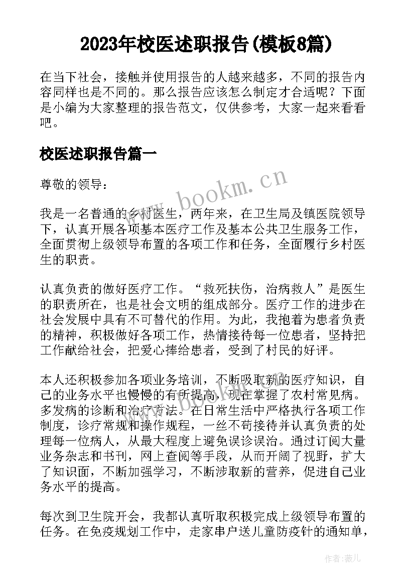 2023年校医述职报告(模板8篇)