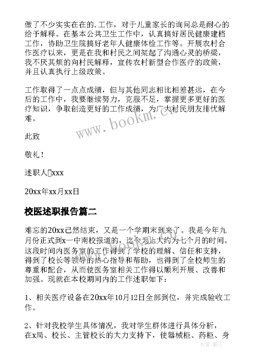 2023年校医述职报告(模板8篇)