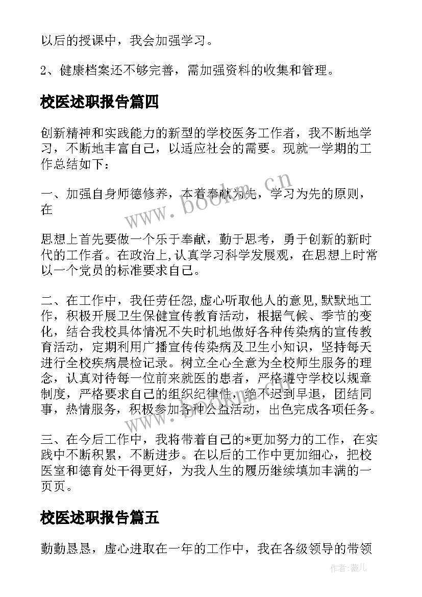 2023年校医述职报告(模板8篇)