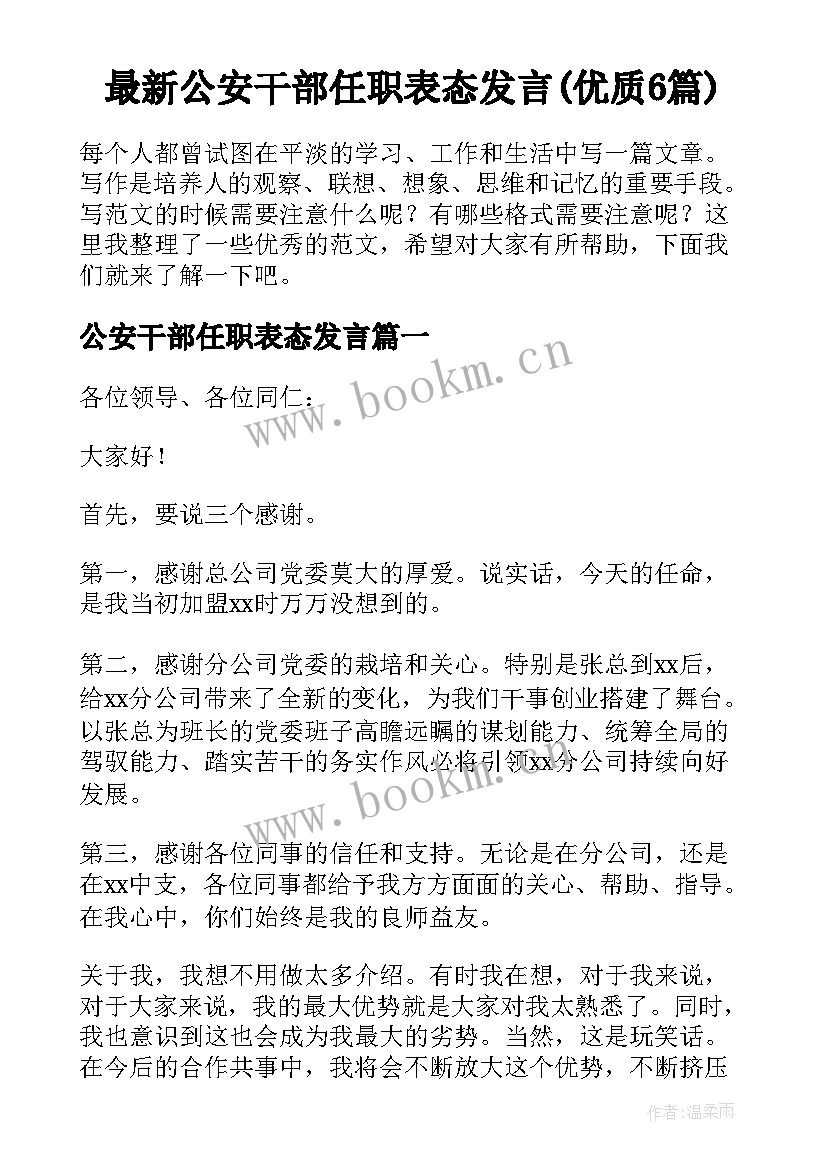 最新公安干部任职表态发言(优质6篇)