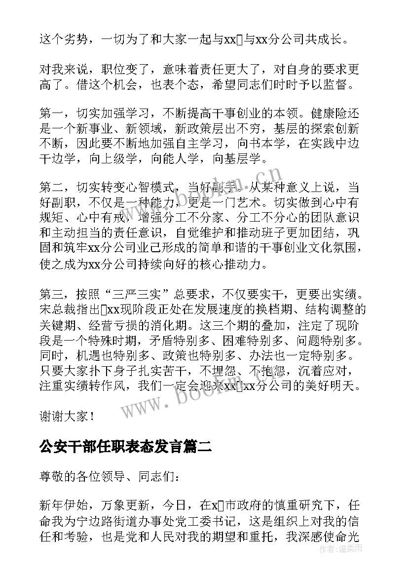 最新公安干部任职表态发言(优质6篇)