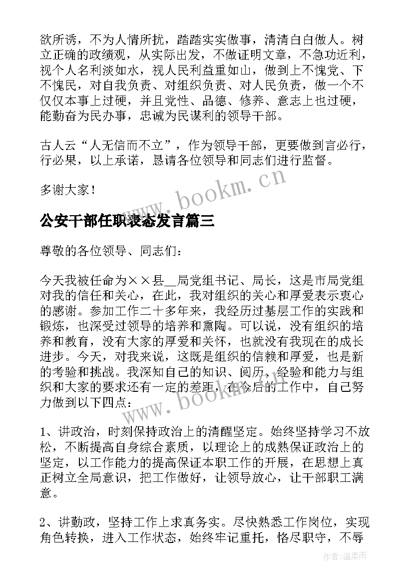 最新公安干部任职表态发言(优质6篇)