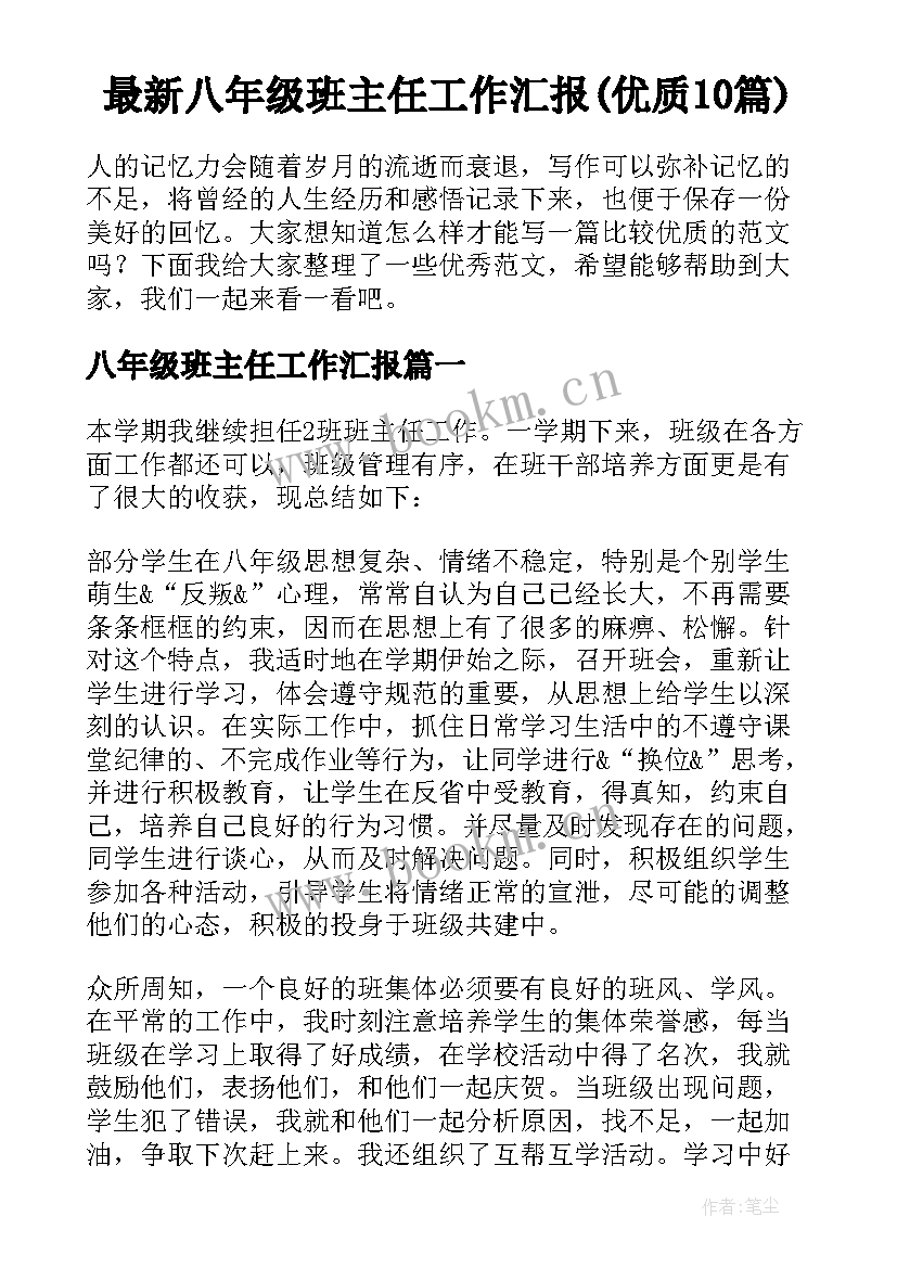 最新八年级班主任工作汇报(优质10篇)