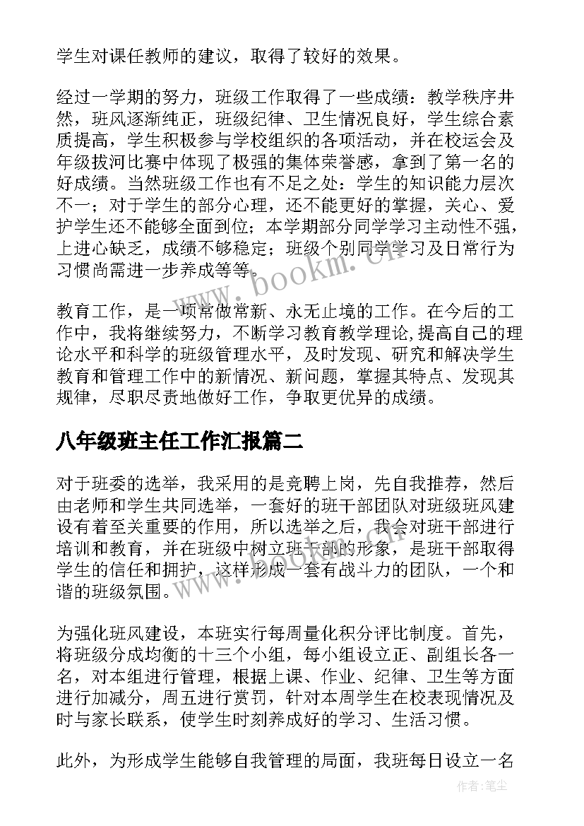 最新八年级班主任工作汇报(优质10篇)