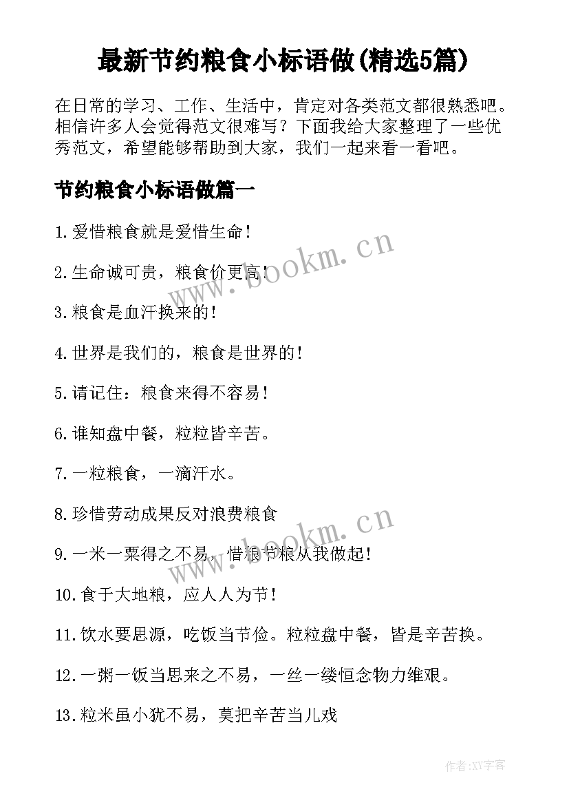 最新节约粮食小标语做(精选5篇)