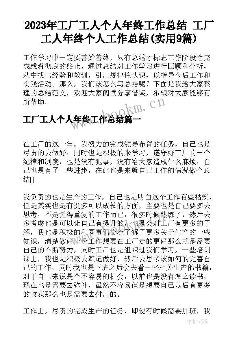 2023年工厂工人个人年终工作总结 工厂工人年终个人工作总结(实用9篇)