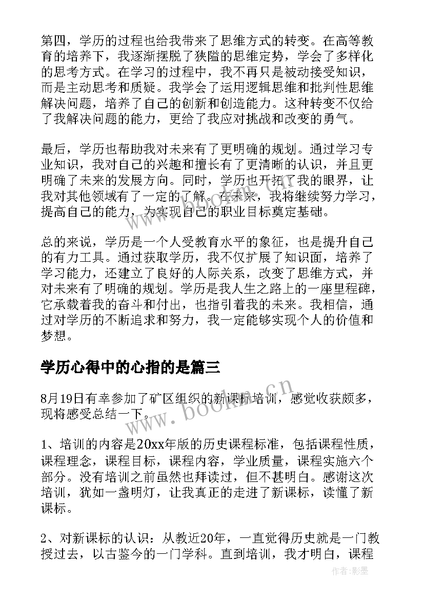 2023年学历心得中的心指的是 学历心得体会(实用5篇)