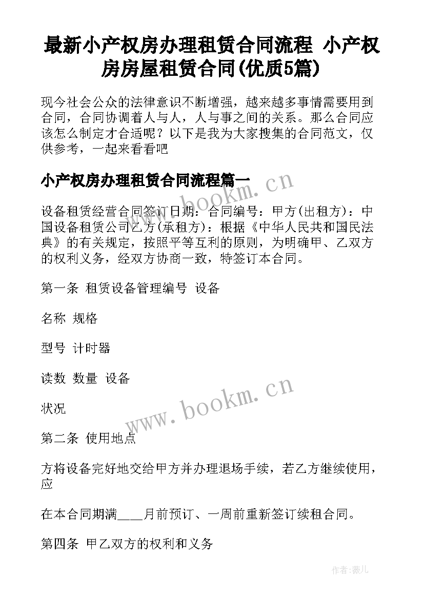 最新小产权房办理租赁合同流程 小产权房房屋租赁合同(优质5篇)