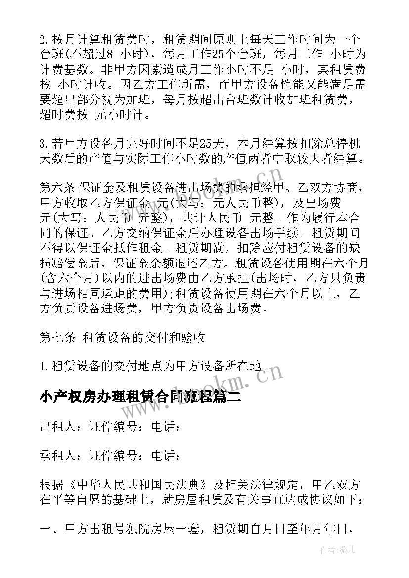 最新小产权房办理租赁合同流程 小产权房房屋租赁合同(优质5篇)