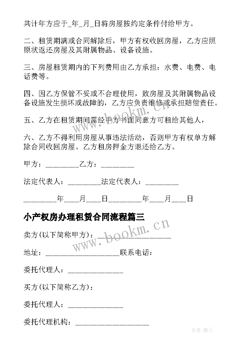 最新小产权房办理租赁合同流程 小产权房房屋租赁合同(优质5篇)