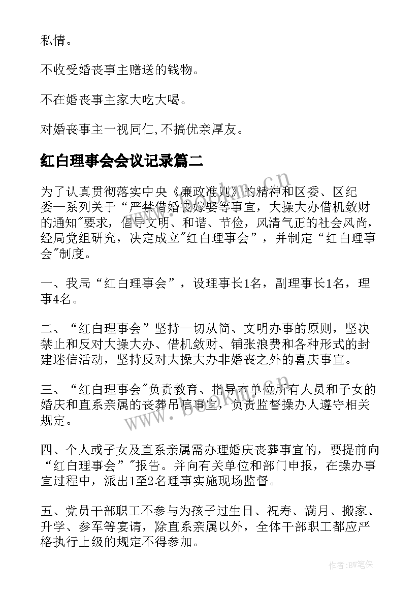 最新红白理事会会议记录(优质5篇)