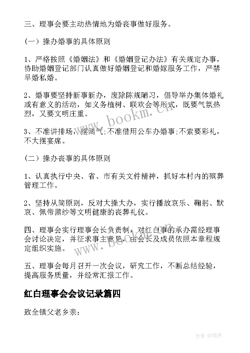 最新红白理事会会议记录(优质5篇)