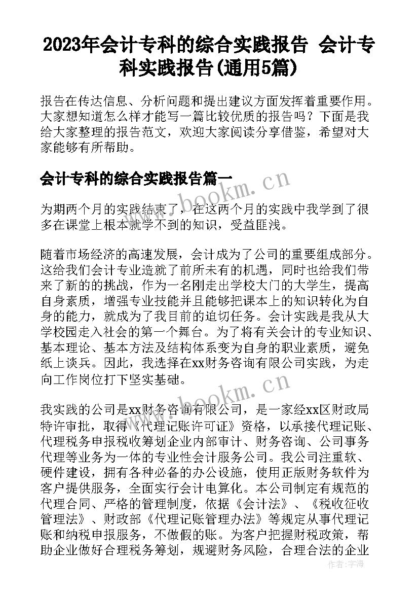 2023年会计专科的综合实践报告 会计专科实践报告(通用5篇)