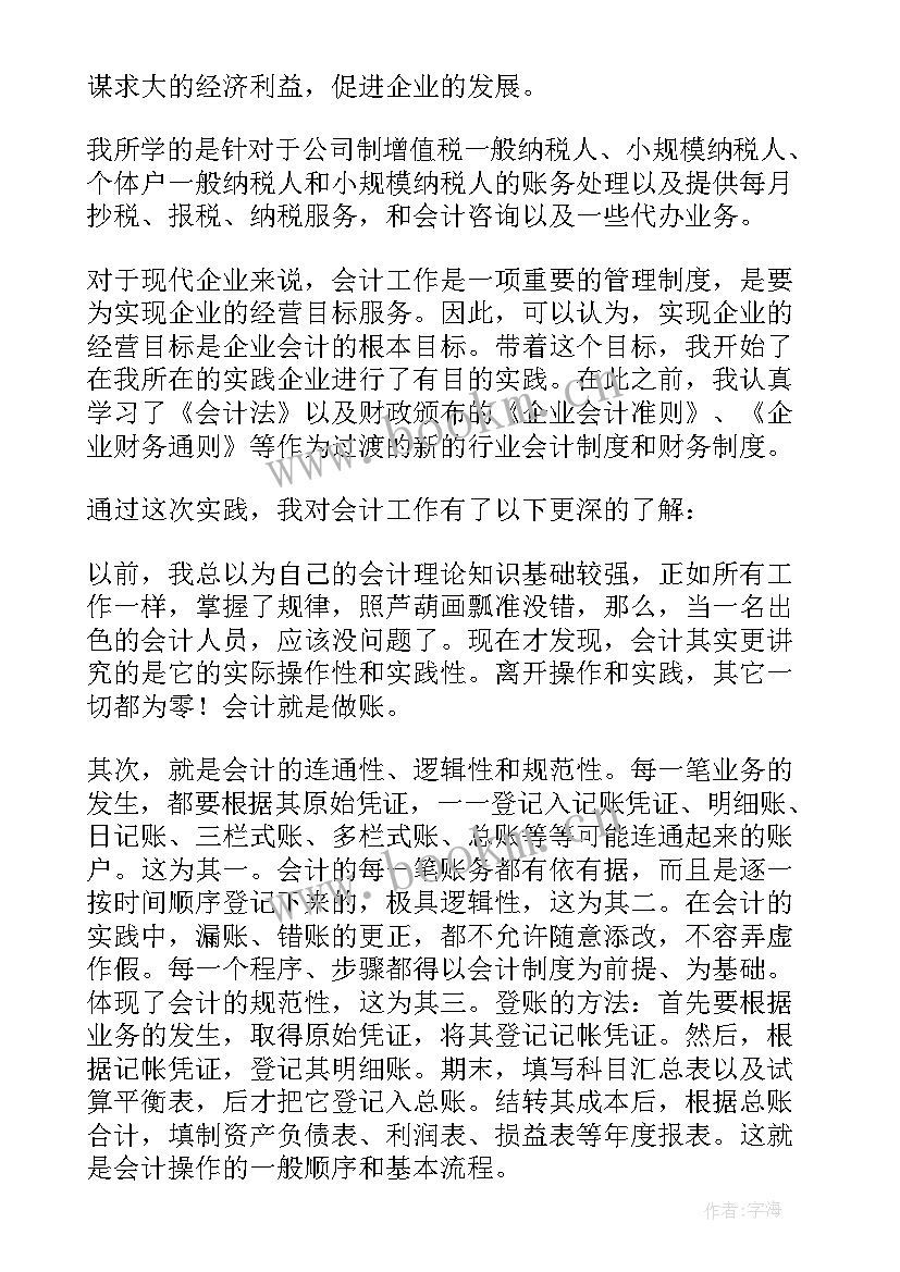 2023年会计专科的综合实践报告 会计专科实践报告(通用5篇)