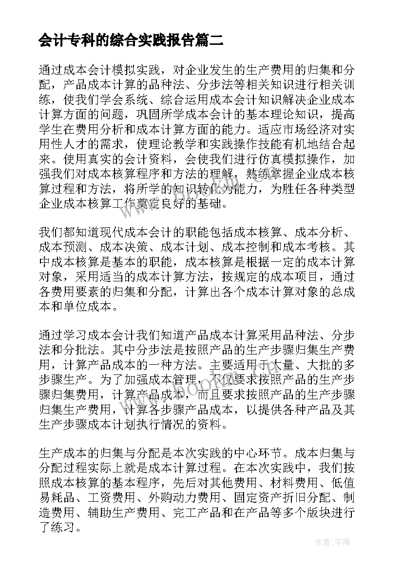 2023年会计专科的综合实践报告 会计专科实践报告(通用5篇)