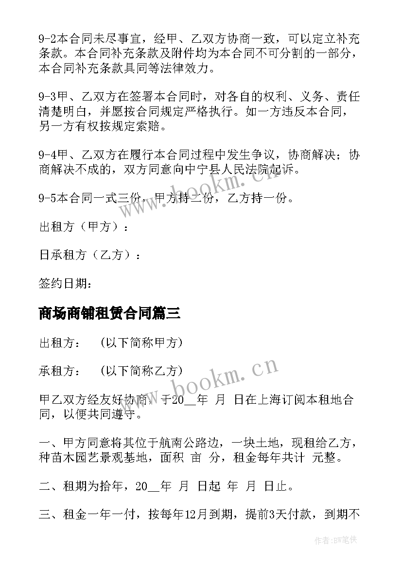 最新商场商铺租赁合同(模板10篇)