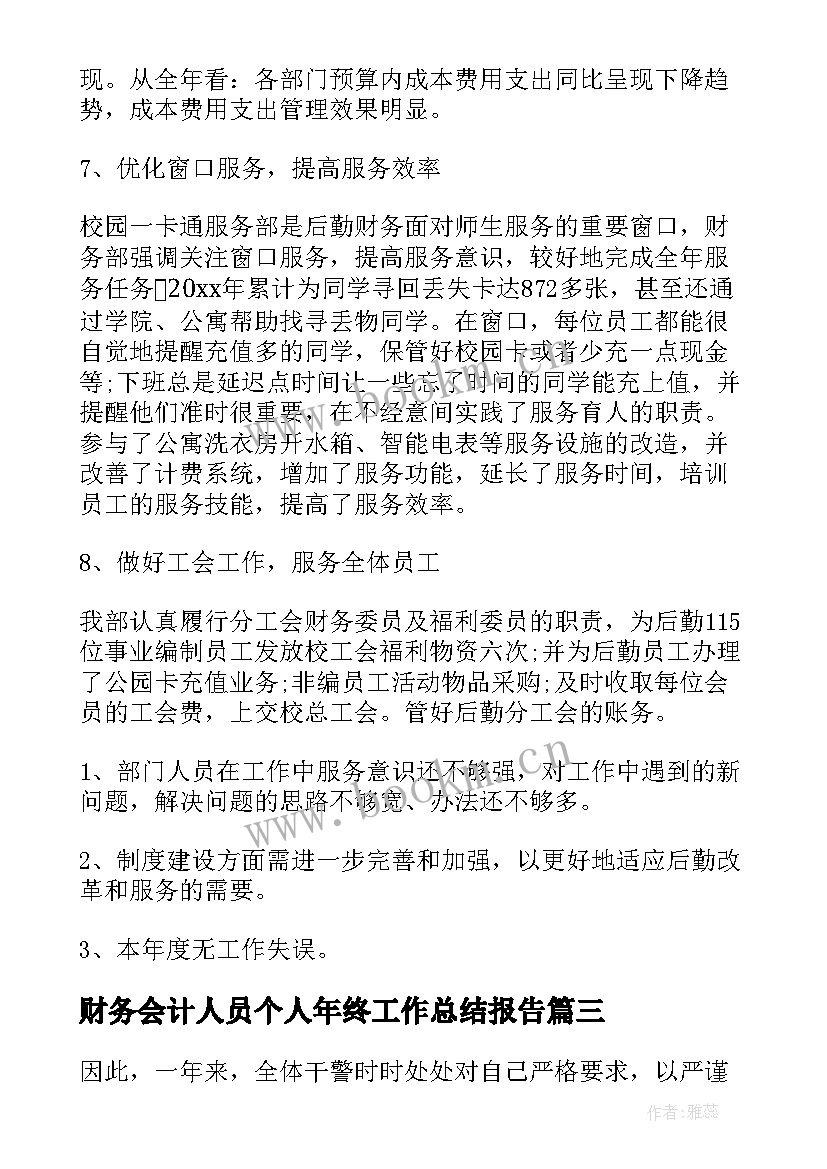 最新财务会计人员个人年终工作总结报告(优秀6篇)