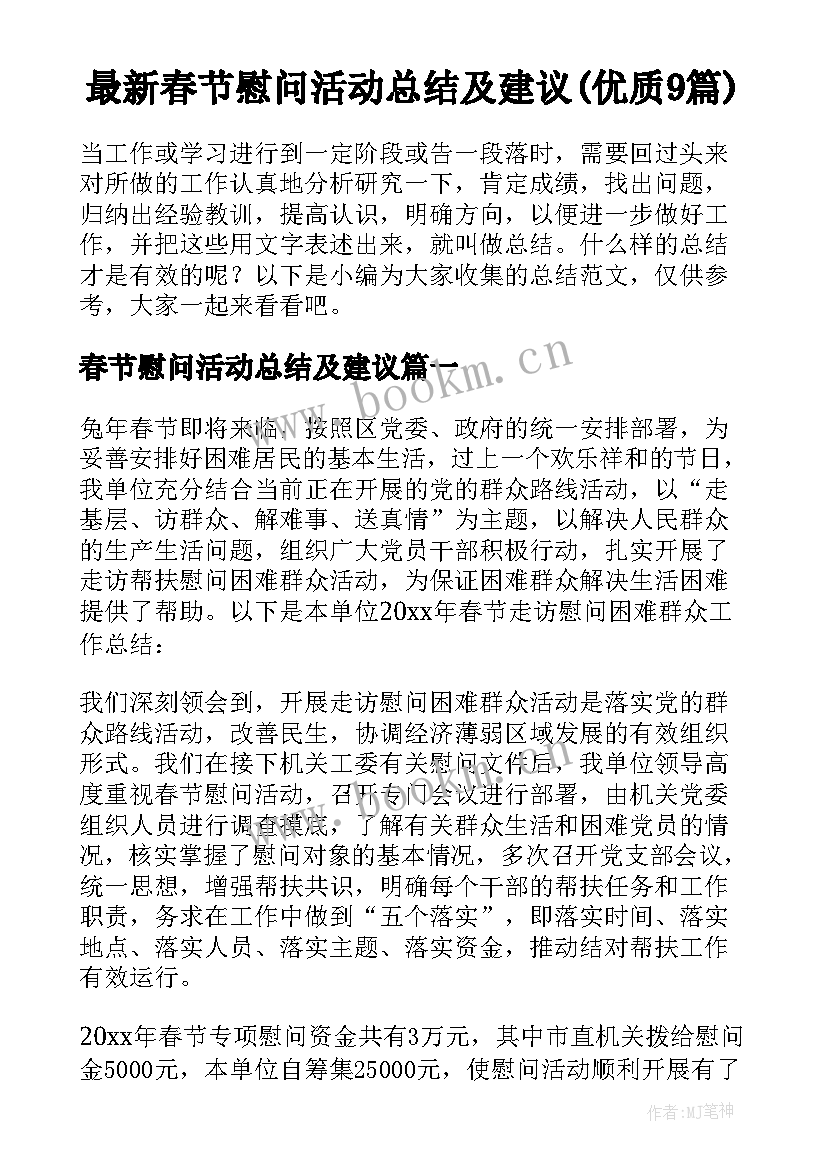 最新春节慰问活动总结及建议(优质9篇)