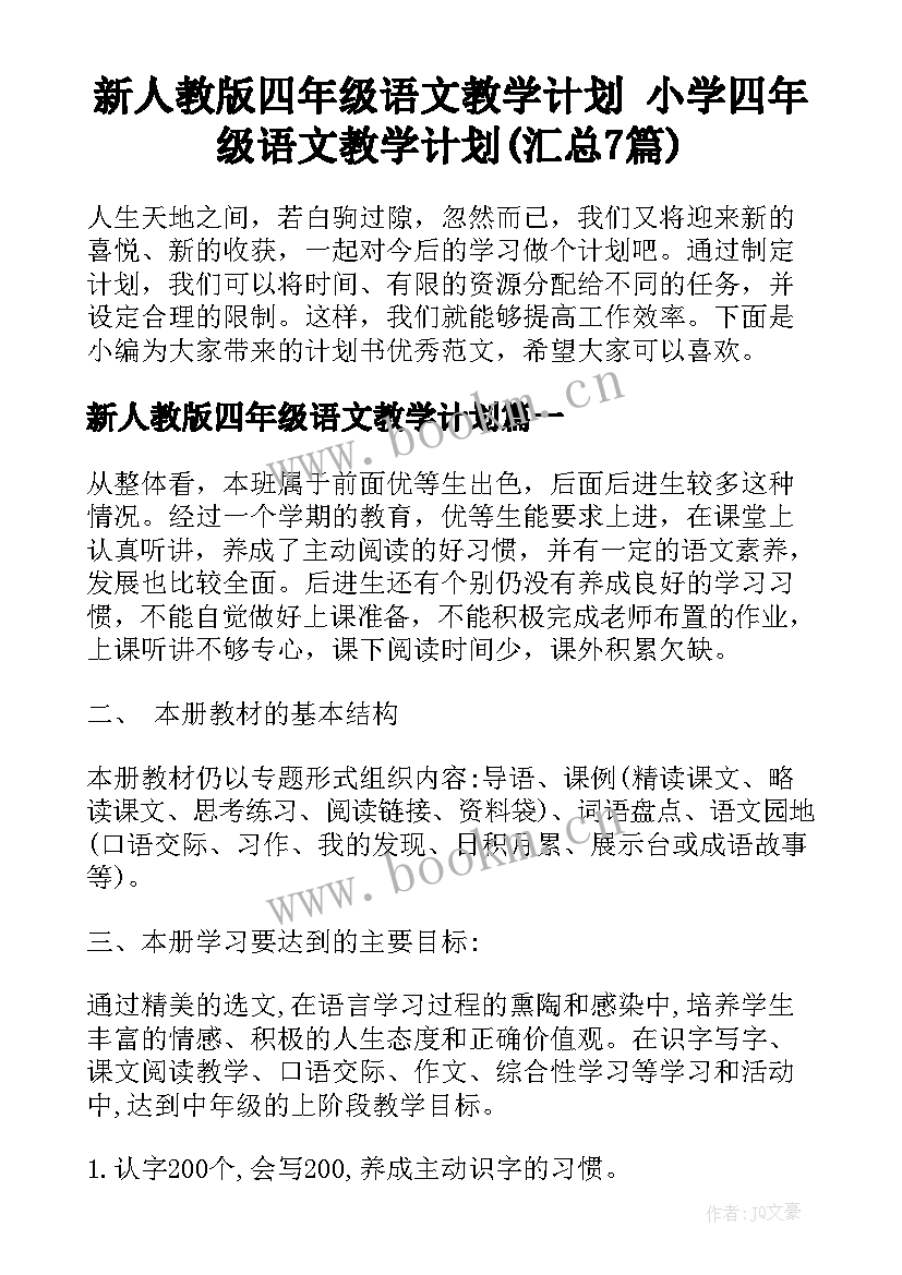 新人教版四年级语文教学计划 小学四年级语文教学计划(汇总7篇)