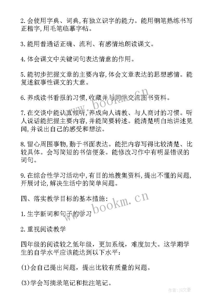 新人教版四年级语文教学计划 小学四年级语文教学计划(汇总7篇)