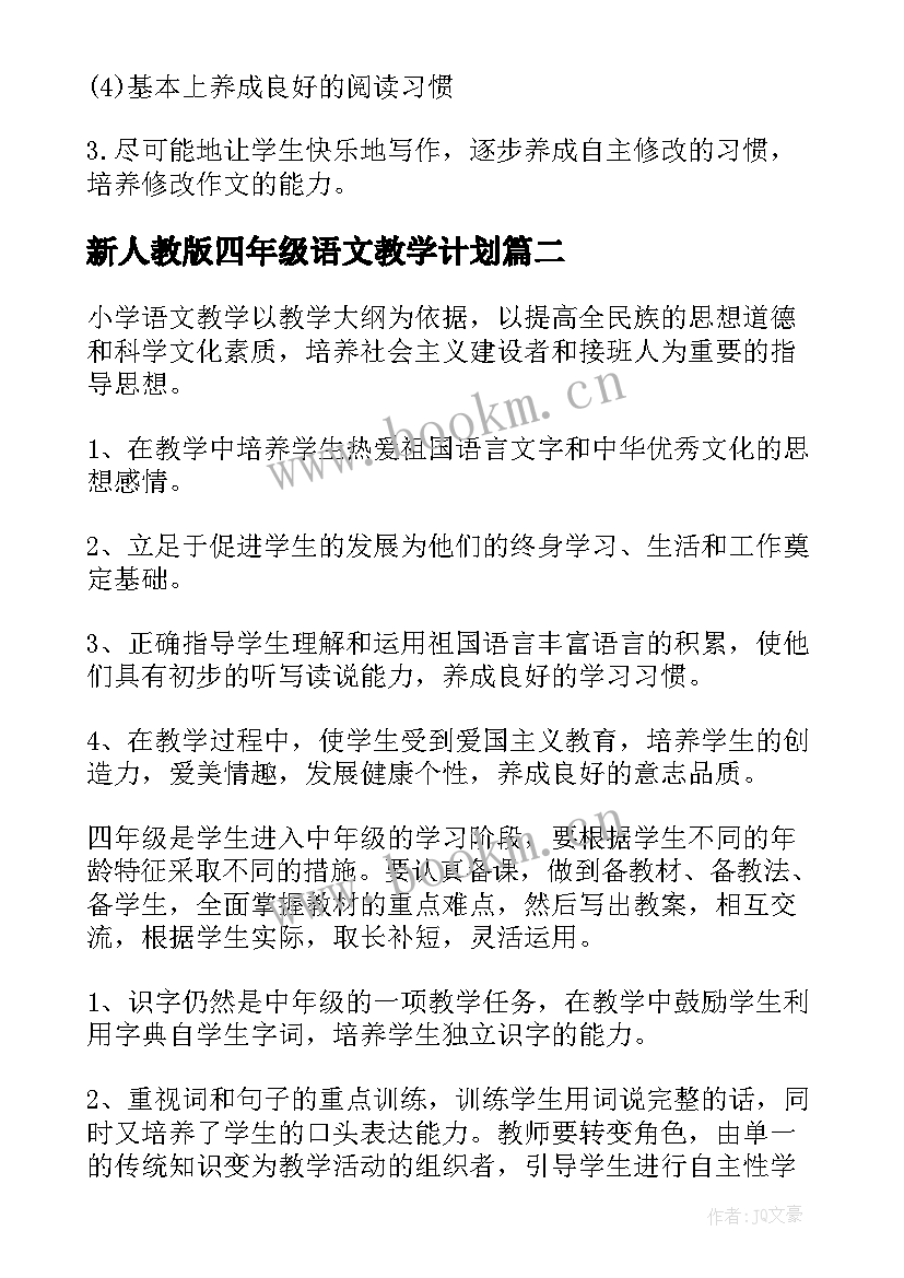 新人教版四年级语文教学计划 小学四年级语文教学计划(汇总7篇)