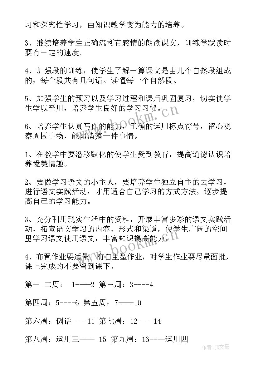 新人教版四年级语文教学计划 小学四年级语文教学计划(汇总7篇)