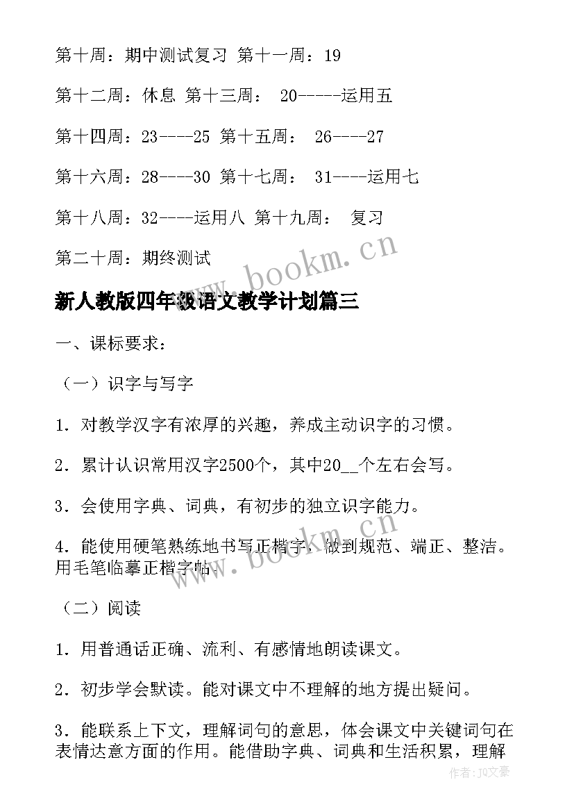 新人教版四年级语文教学计划 小学四年级语文教学计划(汇总7篇)