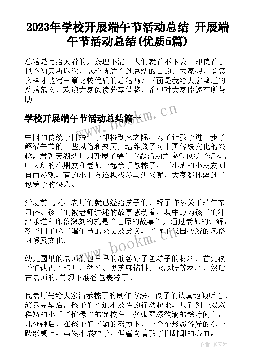 2023年学校开展端午节活动总结 开展端午节活动总结(优质5篇)