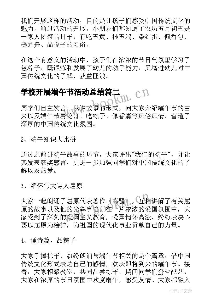 2023年学校开展端午节活动总结 开展端午节活动总结(优质5篇)