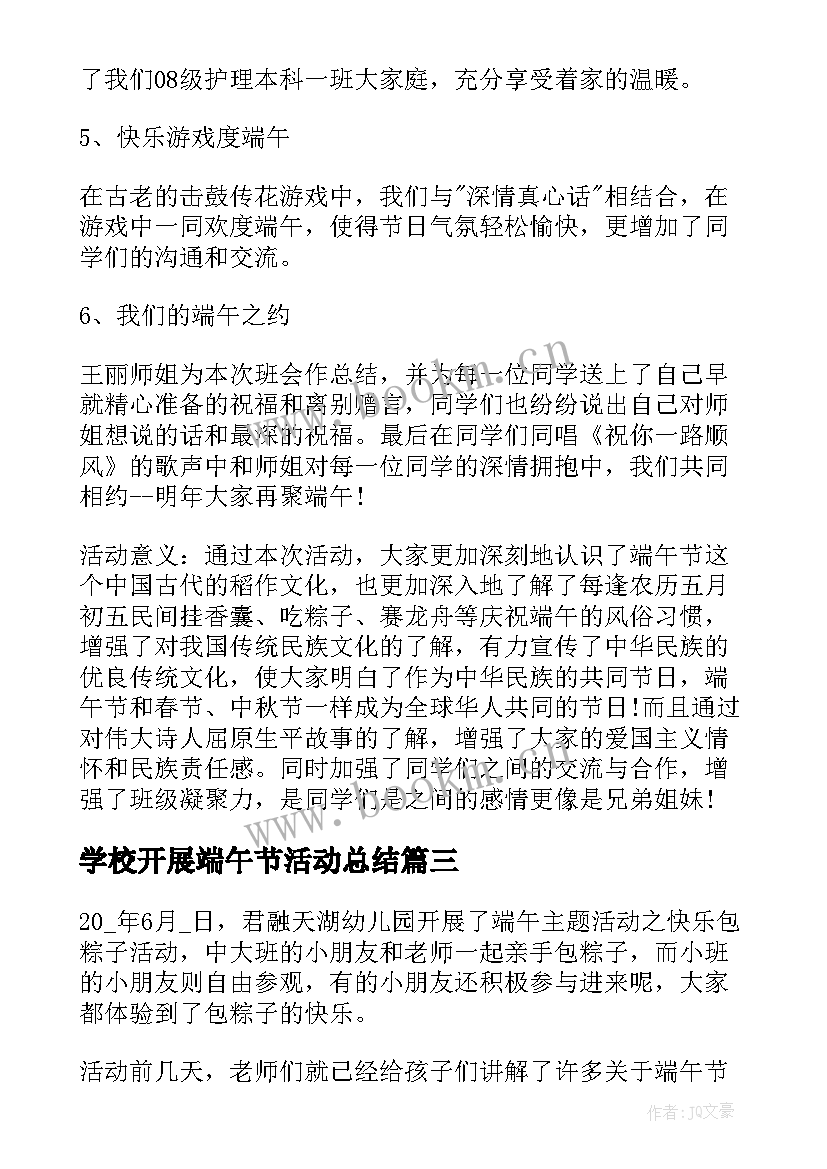 2023年学校开展端午节活动总结 开展端午节活动总结(优质5篇)