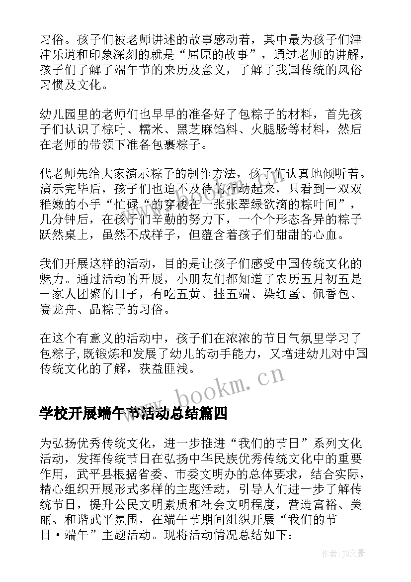 2023年学校开展端午节活动总结 开展端午节活动总结(优质5篇)