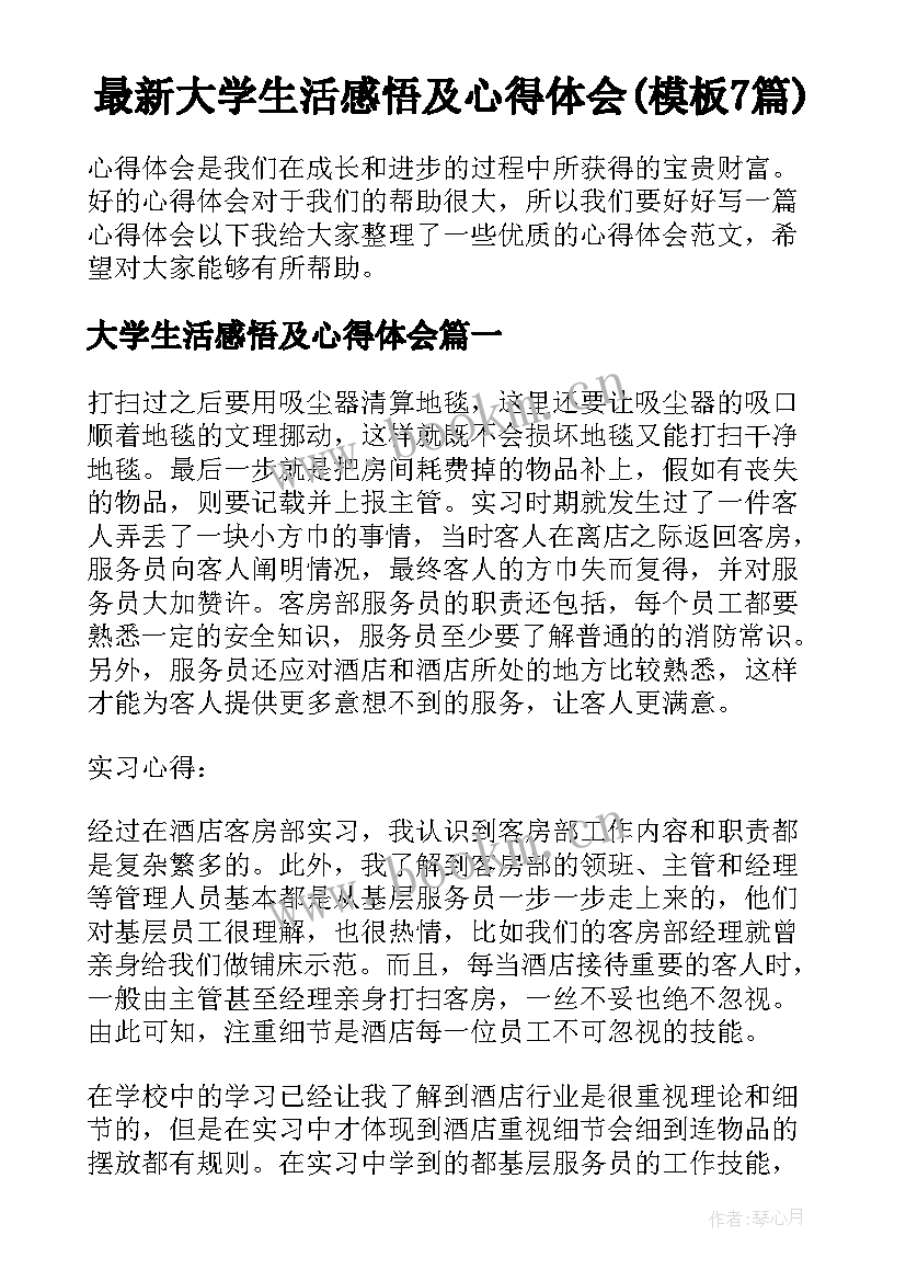 最新大学生活感悟及心得体会(模板7篇)