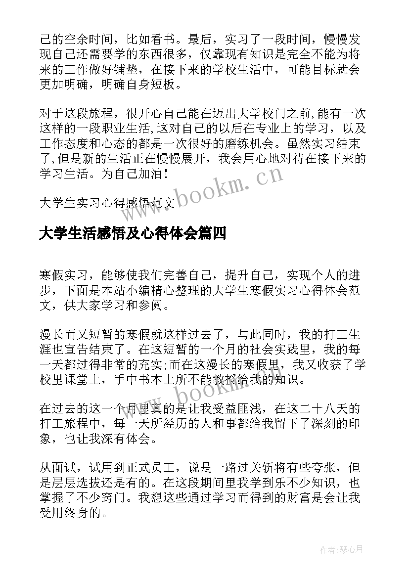 最新大学生活感悟及心得体会(模板7篇)