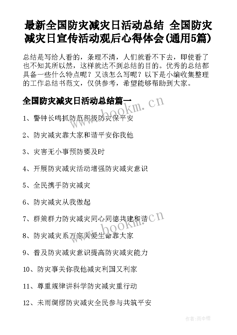 最新全国防灾减灾日活动总结 全国防灾减灾日宣传活动观后心得体会(通用5篇)