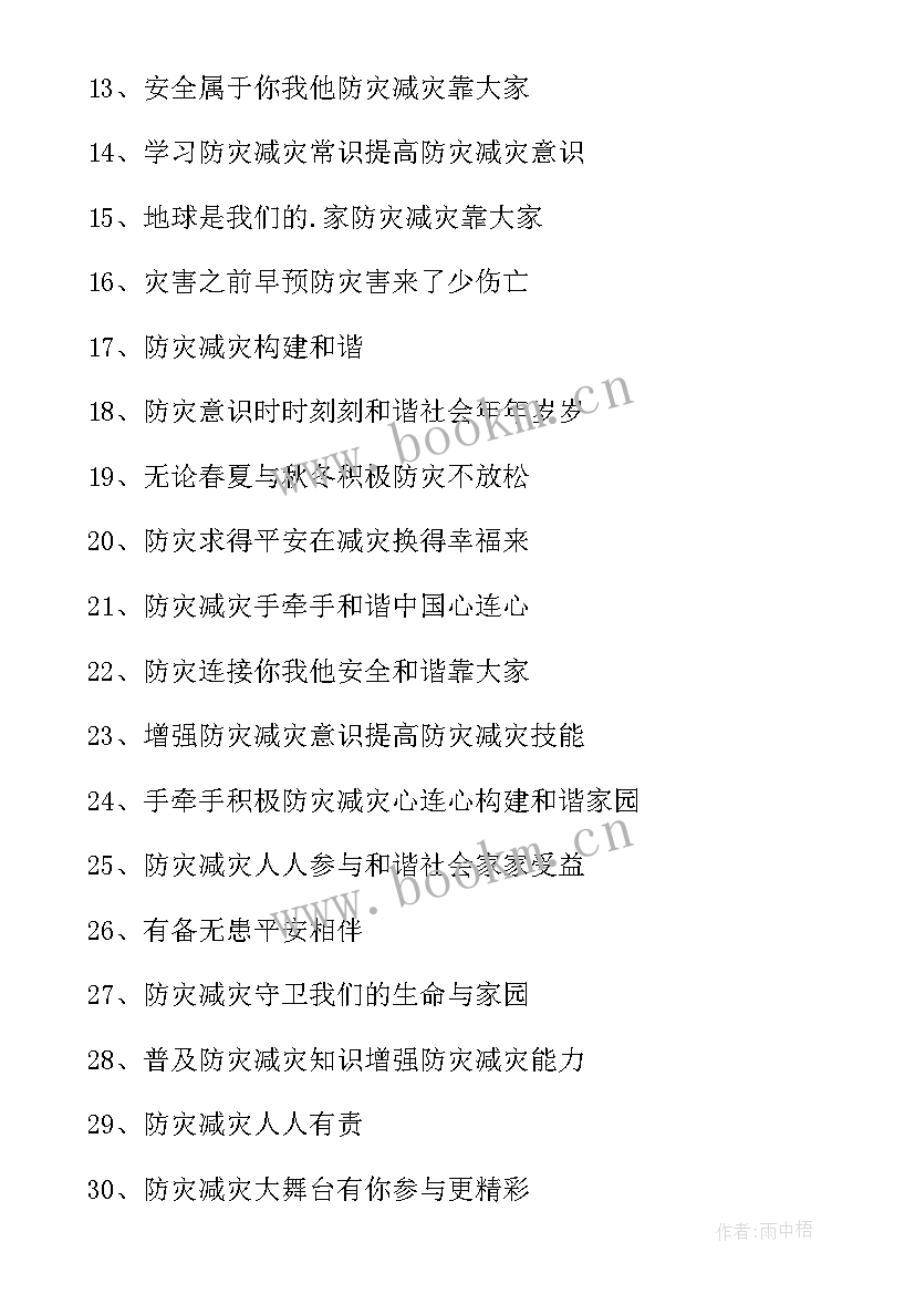 最新全国防灾减灾日活动总结 全国防灾减灾日宣传活动观后心得体会(通用5篇)