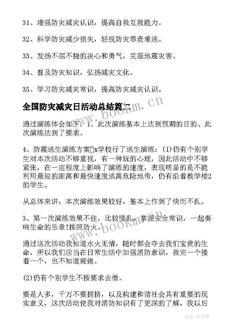 最新全国防灾减灾日活动总结 全国防灾减灾日宣传活动观后心得体会(通用5篇)