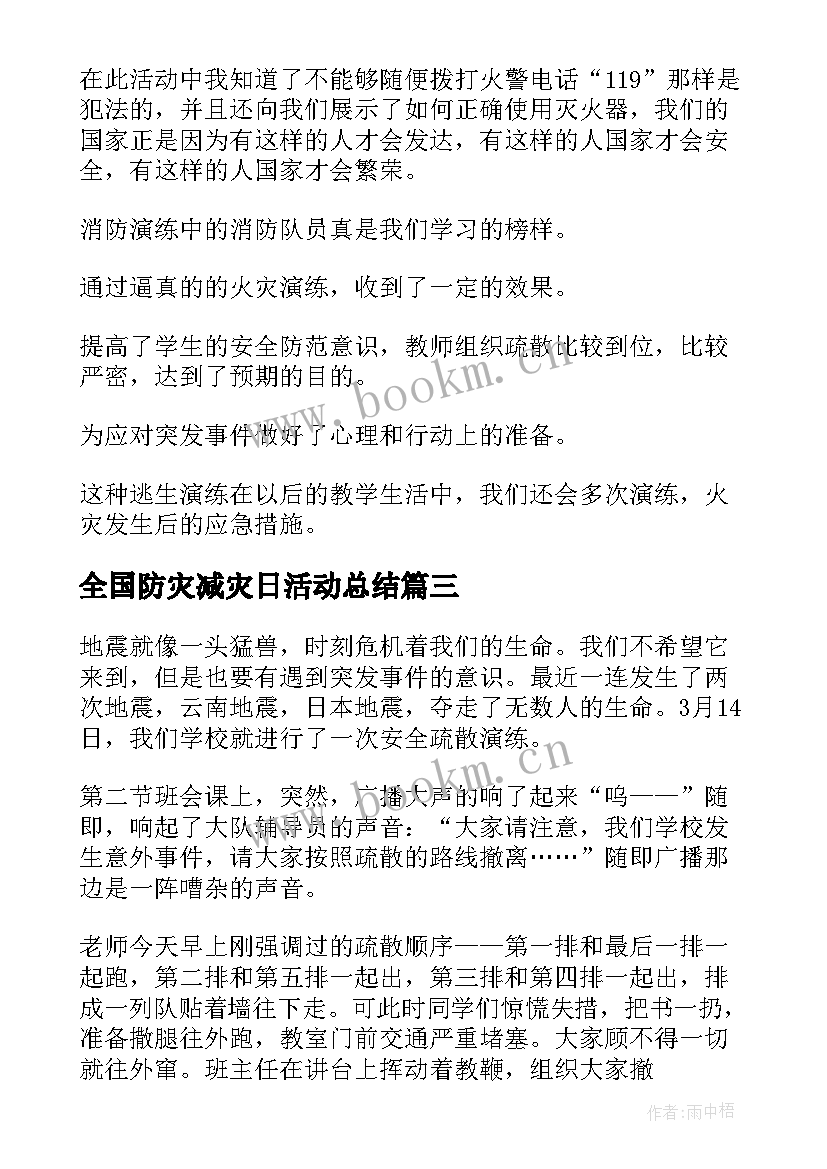 最新全国防灾减灾日活动总结 全国防灾减灾日宣传活动观后心得体会(通用5篇)