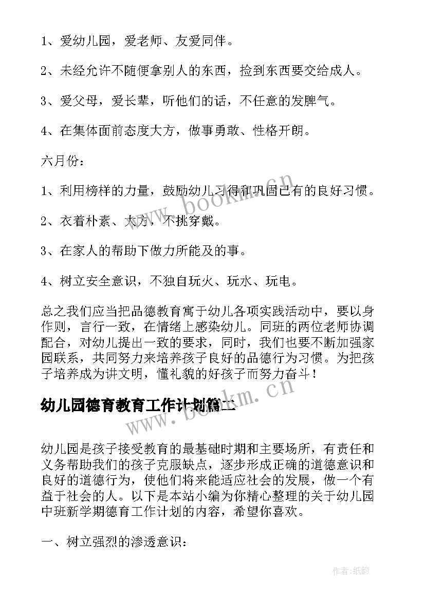 最新幼儿园德育教育工作计划 幼儿园大班上学期德育工作计划(优质7篇)