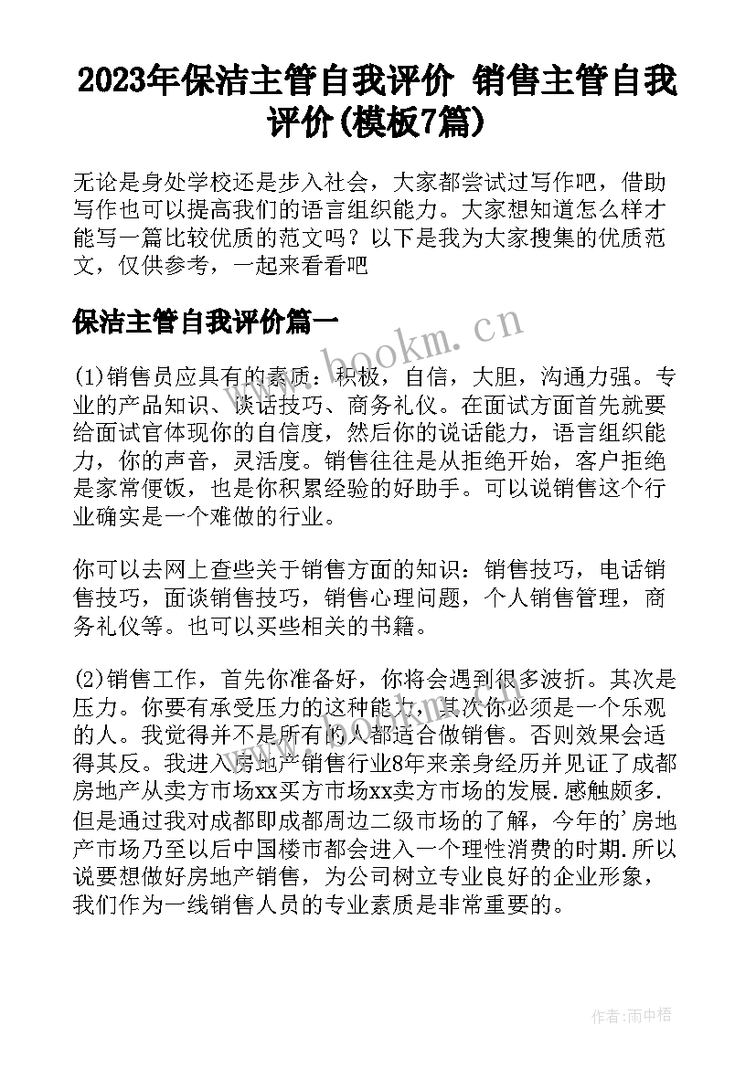 2023年保洁主管自我评价 销售主管自我评价(模板7篇)